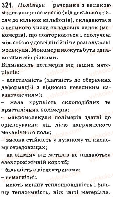 фото задание 321 - § 28. поняття про полімери. поліетилен - тема 3. початкові поняття про органічні сполуки