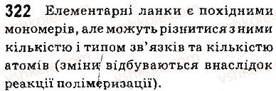 фото задание 322 - § 28. поняття про полімери. поліетилен - тема 3. початкові поняття про органічні сполуки
