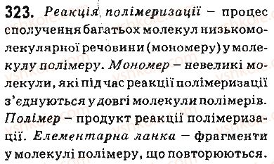 фото задание 323 - § 28. поняття про полімери. поліетилен - тема 3. початкові поняття про органічні сполуки