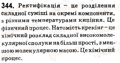 фото задание 344 - § 29. природні джерела вуглеводнів - тема 3. початкові поняття про органічні сполуки