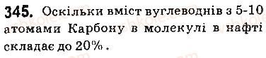 фото задание 345 - § 29. природні джерела вуглеводнів - тема 3. початкові поняття про органічні сполуки