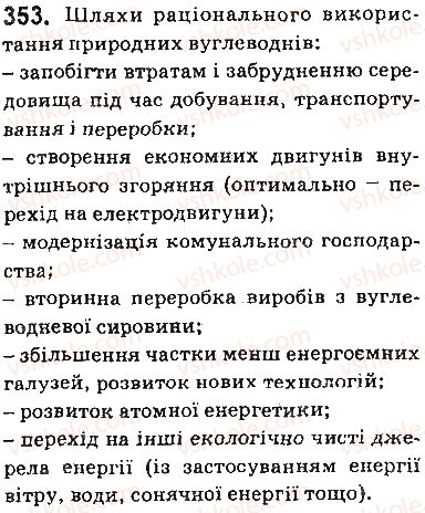 фото задание 353 - § 29. природні джерела вуглеводнів - тема 3. початкові поняття про органічні сполуки