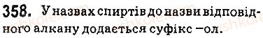 фото задание 358 - § 30. етиловий спирт - тема 3. початкові поняття про органічні сполуки