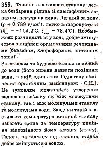 фото задание 359 - § 30. етиловий спирт - тема 3. початкові поняття про органічні сполуки
