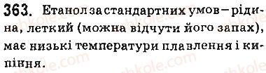 фото задание 363 - § 30. етиловий спирт - тема 3. початкові поняття про органічні сполуки