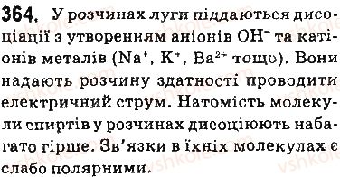 фото задание 364 - § 30. етиловий спирт - тема 3. початкові поняття про органічні сполуки
