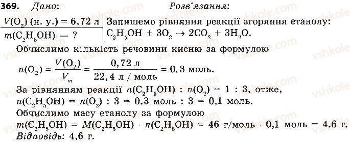 фото задание 369 - § 30. етиловий спирт - тема 3. початкові поняття про органічні сполуки