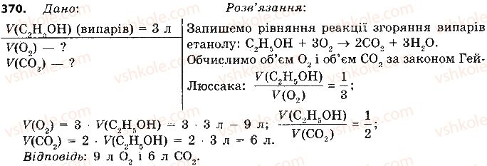фото задание 370 - § 30. етиловий спирт - тема 3. початкові поняття про органічні сполуки