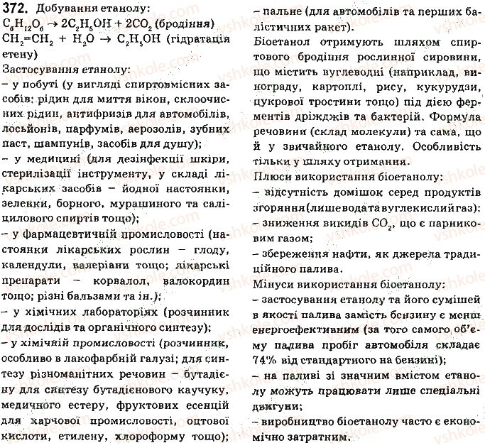 фото задание 372 - § 31. отруйність метанолу та етанолу - тема 3. початкові поняття про органічні сполуки
