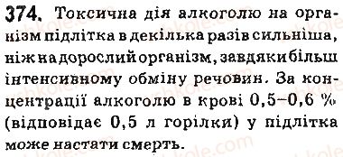 фото задание 374 - § 31. отруйність метанолу та етанолу - тема 3. початкові поняття про органічні сполуки
