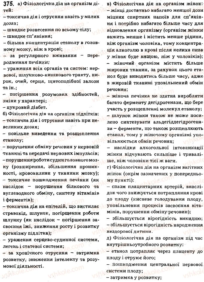 фото задание 375 - § 31. отруйність метанолу та етанолу - тема 3. початкові поняття про органічні сполуки