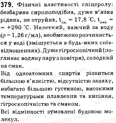 фото задание 379 - § 32. гліцерол - тема 3. початкові поняття про органічні сполуки