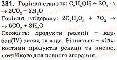 фото задание 381 - § 32. гліцерол - тема 3. початкові поняття про органічні сполуки