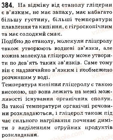 фото задание 384 - § 32. гліцерол - тема 3. початкові поняття про органічні сполуки