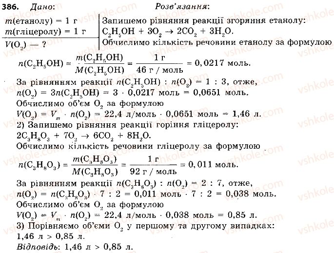 фото задание 386 - § 32. гліцерол - тема 3. початкові поняття про органічні сполуки