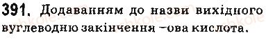 фото задание 391 - § 33. карбонові кислоти. етанова кислота - тема 3. початкові поняття про органічні сполуки