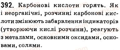 фото задание 392 - § 33. карбонові кислоти. етанова кислота - тема 3. початкові поняття про органічні сполуки
