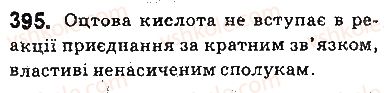 фото задание 395 - § 33. карбонові кислоти. етанова кислота - тема 3. початкові поняття про органічні сполуки