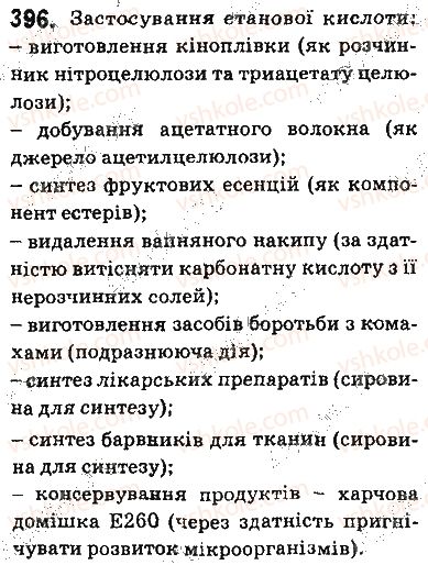 фото задание 396 - § 33. карбонові кислоти. етанова кислота - тема 3. початкові поняття про органічні сполуки