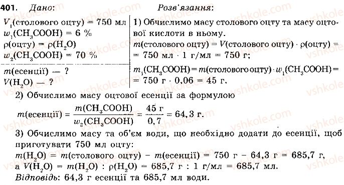 фото задание 401 - § 33. карбонові кислоти. етанова кислота - тема 3. початкові поняття про органічні сполуки