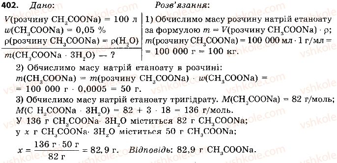фото задание 402 - § 33. карбонові кислоти. етанова кислота - тема 3. початкові поняття про органічні сполуки