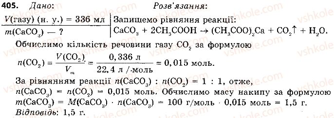 фото задание 405 - § 33. карбонові кислоти. етанова кислота - тема 3. початкові поняття про органічні сполуки