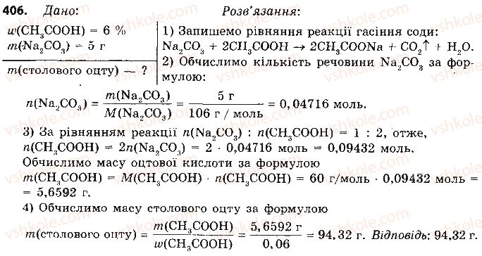 фото задание 406 - § 33. карбонові кислоти. етанова кислота - тема 3. початкові поняття про органічні сполуки