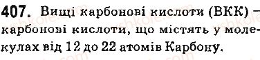 фото задание 407 - § 34. вищі карбонові кислоти. мило - тема 3. початкові поняття про органічні сполуки