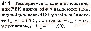 фото задание 414 - § 34. вищі карбонові кислоти. мило - тема 3. початкові поняття про органічні сполуки