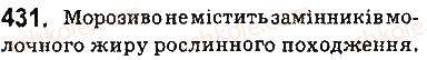 фото задание 431 - § 35. жири - тема 3. початкові поняття про органічні сполуки