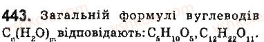 фото задание 443 - § 36. вуглеводи: глюкоза та сахароза - тема 3. початкові поняття про органічні сполуки