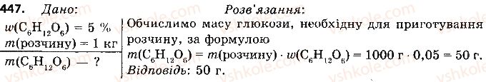 фото задание 447 - § 36. вуглеводи: глюкоза та сахароза - тема 3. початкові поняття про органічні сполуки