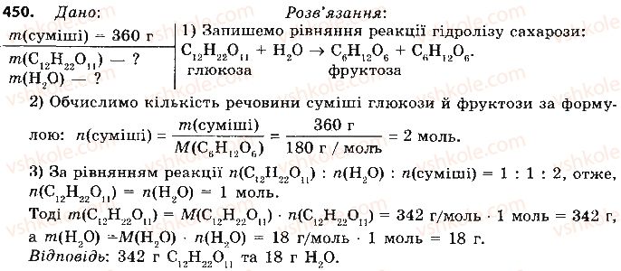 фото задание 450 - § 36. вуглеводи: глюкоза та сахароза - тема 3. початкові поняття про органічні сполуки