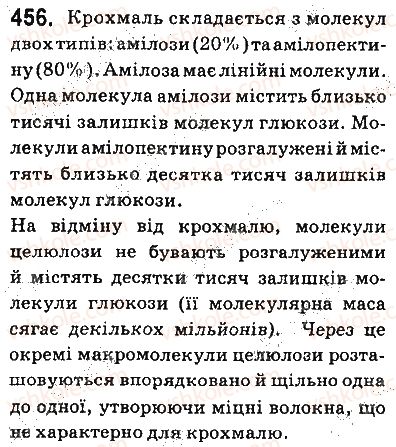 фото задание 456 - § 37. вуглеводи: крохмаль та целюлоза - тема 3. початкові поняття про органічні сполуки
