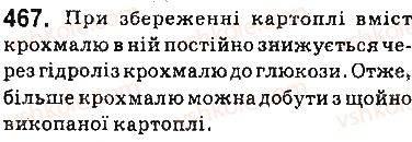 фото задание 467 - § 37. вуглеводи: крохмаль та целюлоза - тема 3. початкові поняття про органічні сполуки