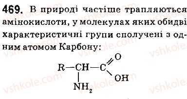 фото задание 469 - § 38. білки та амінокислоти - тема 3. початкові поняття про органічні сполуки