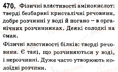 фото задание 470 - § 38. білки та амінокислоти - тема 3. початкові поняття про органічні сполуки