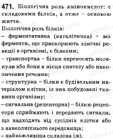 фото задание 471 - § 38. білки та амінокислоти - тема 3. початкові поняття про органічні сполуки