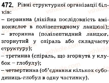 фото задание 472 - § 38. білки та амінокислоти - тема 3. початкові поняття про органічні сполуки