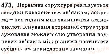 фото задание 473 - § 38. білки та амінокислоти - тема 3. початкові поняття про органічні сполуки