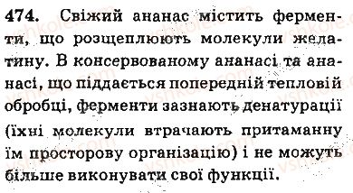 фото задание 474 - § 38. білки та амінокислоти - тема 3. початкові поняття про органічні сполуки