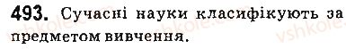 фото задание 493 - § 41. місце хімії в системі наук - тема 4. узагальнення знань з хімії