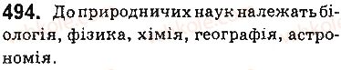 фото задание 494 - § 41. місце хімії в системі наук - тема 4. узагальнення знань з хімії