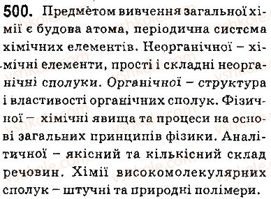 фото задание 500 - § 41. місце хімії в системі наук - тема 4. узагальнення знань з хімії