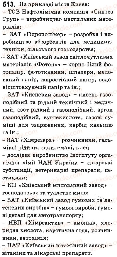 фото задание 513 - § 43. хімічне виробництво в україні - тема 4. узагальнення знань з хімії