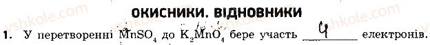 фото задание 1 - варіант 1 - бліцконтроль 3. окисники. відновники - бліцконтроль