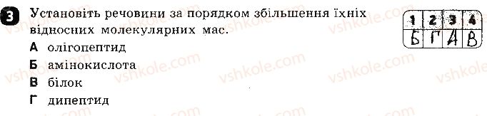 фото задание 3 - варіант 1 - тестова робота 9. амінокислоти. білки - тестові роботи