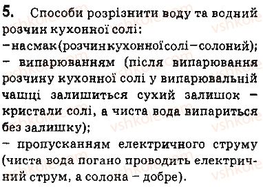 фото задание 5 - § 1. суміші речовин. розчини - 1 розділ. вода. розчини
