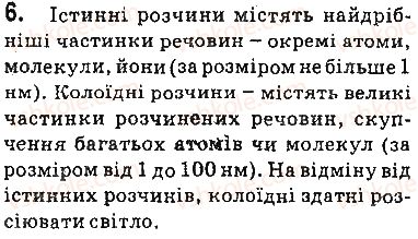 фото задание 6 - § 1. суміші речовин. розчини - 1 розділ. вода. розчини