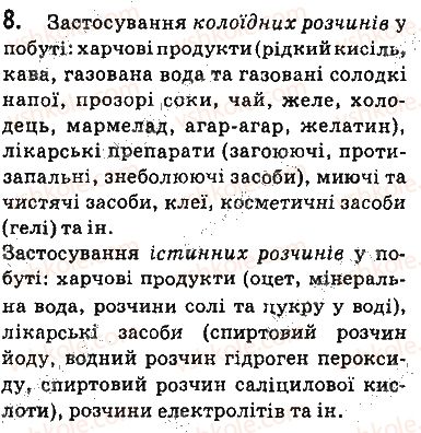 фото задание 8 - § 1. суміші речовин. розчини - 1 розділ. вода. розчини